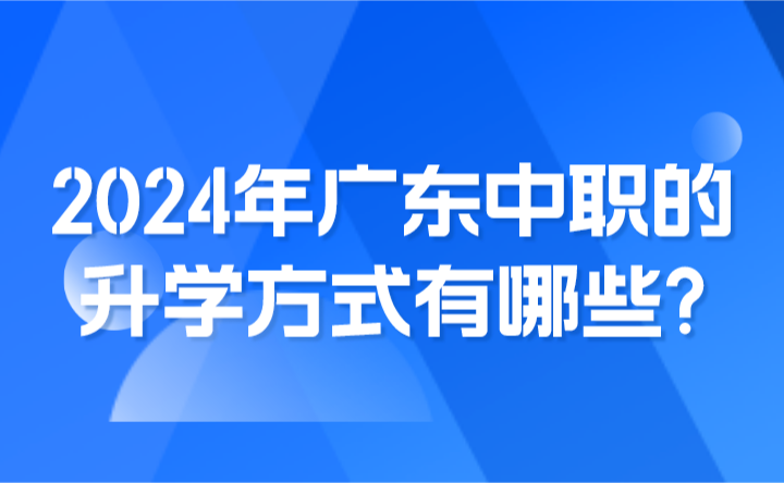 2024年廣東中職的升學方式有哪些?