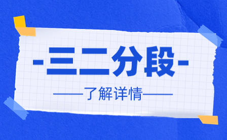 五年一貫制和三二分段哪個好？