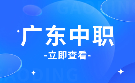 廣東中職院校每年需要繳納多少學費？