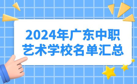 2024年廣東中職藝術學校名單匯總