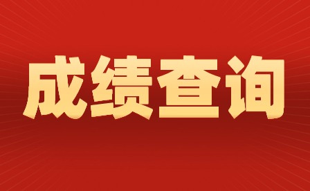 2024年廣東第一次普通高中學(xué)業(yè)水平合格性考試成績查詢時(shí)間