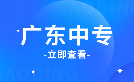 廣州中職升本科有什么要求？