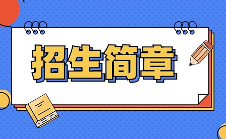 2024年廣東新安職業(yè)技術(shù)學院中職招生簡章