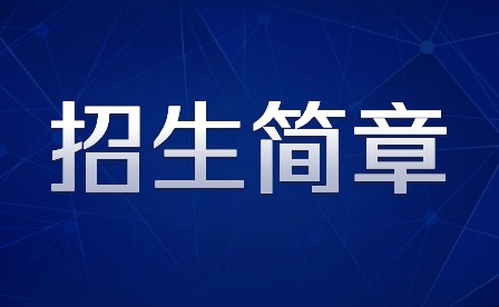 2024年廣州市藝術學校招生簡章