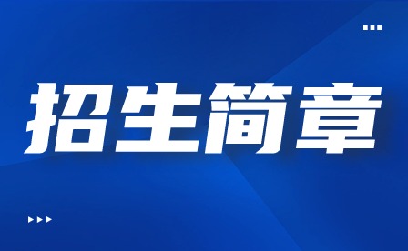 2024年廣東云浮中醫藥職業學院春季高考招生簡章
