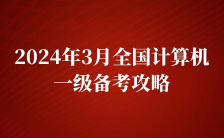 2024年3月全國(guó)計(jì)算機(jī)一級(jí)備考攻略