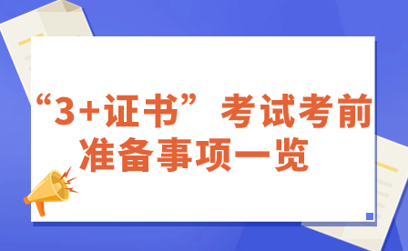 “3+證書”考試考前準備事項一覽