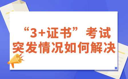 “3+證書”考試突發情況如何解決?