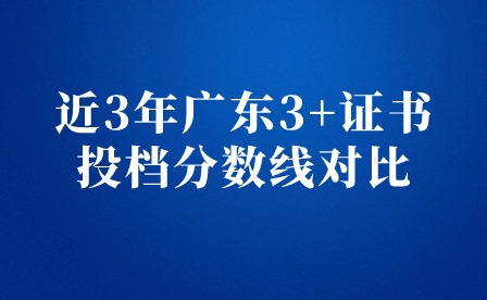 近3年廣東3+證書投檔分數線對比