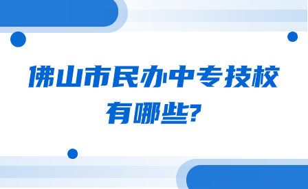 廣東省佛山市中職學校排名前五的學校有哪些?