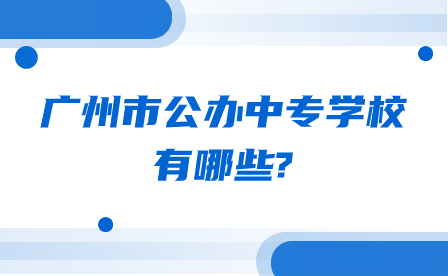 廣東省佛山市中職學校排名前五的學校有哪些?