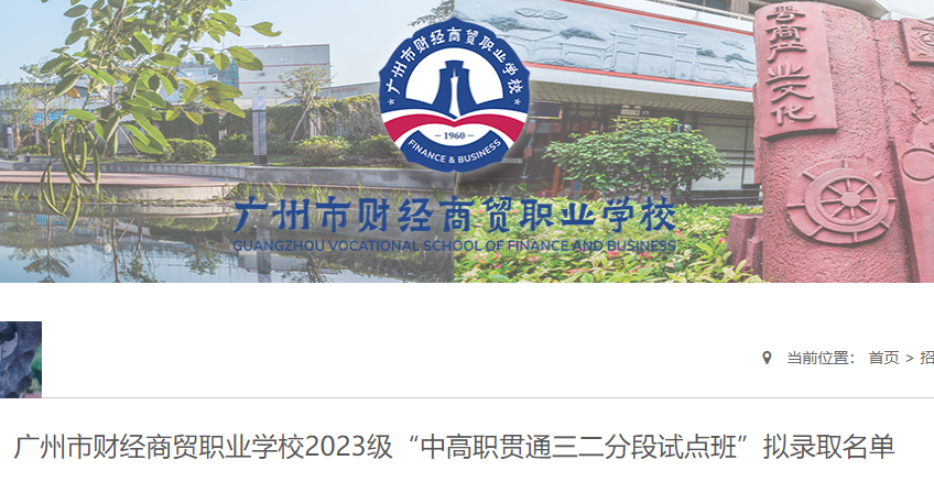 廣州市財經(jīng)商貿(mào)職業(yè)學校2023級“中高職貫通三二分段試點班”擬錄取名單已公布！