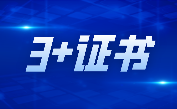 2024年廣東3+證書擴招和縮招較多的公辦院校有哪些?