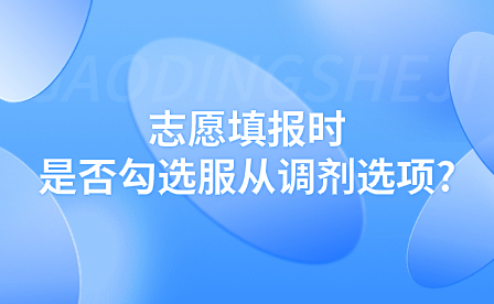 志愿填報(bào)時(shí)是否勾選服從調(diào)劑選項(xiàng)?