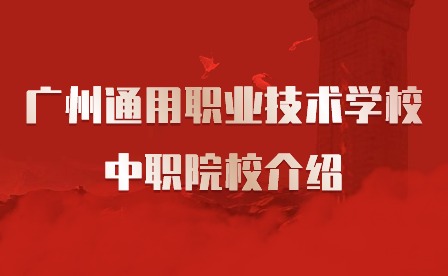 2024年廣州通用職業(yè)技術(shù)學校中職院校介紹