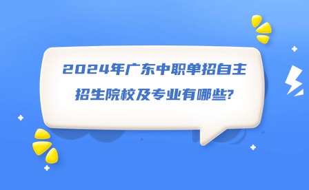 2024年廣東中職單招自主招生院校及專業有哪些?
