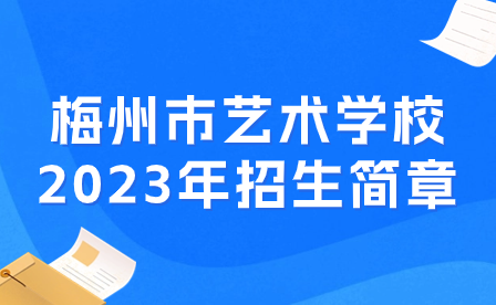 梅州市藝術學校2023年招生簡章