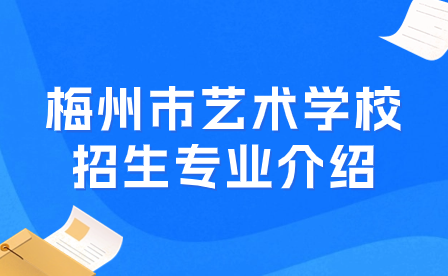 梅州市藝術(shù)學校招生專業(yè)介紹