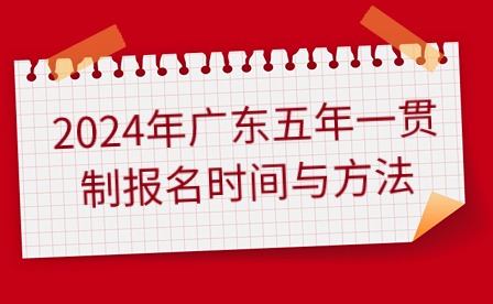 2024年廣東五年一貫制報名時間與方法