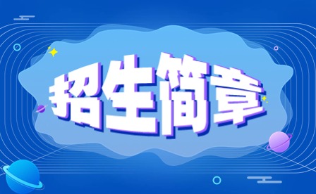 2024年廣東花城工商高級工學(xué)校中職招生簡章