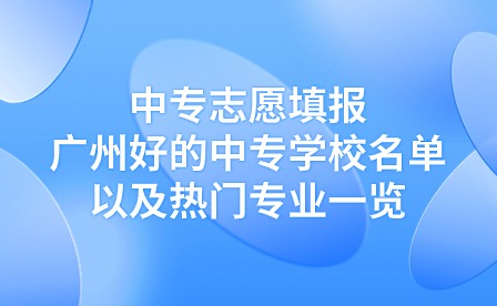 廣州好的中專學校名單以及熱門專業一覽