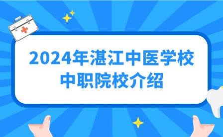2024年湛江中醫(yī)學(xué)校中職院校介紹