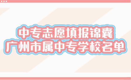 廣州市屬中專學校名單