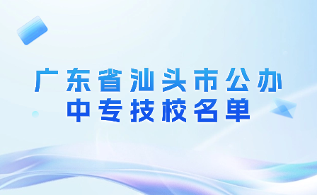廣東省汕頭市公辦中專技校名單