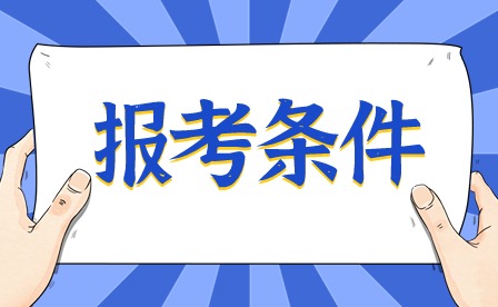 2024年廣州中專夜校報名條件