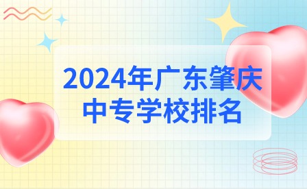 2024年廣東肇慶中專學(xué)校排名
