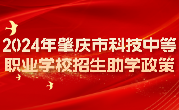 2024年肇慶市科技中等職業(yè)學(xué)校招生助學(xué)政策