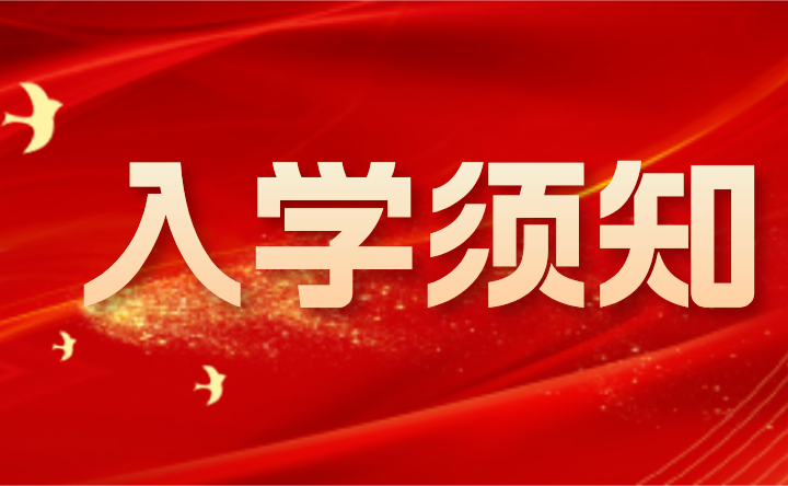 2024年肇慶市科技中等職業(yè)學校入學須知