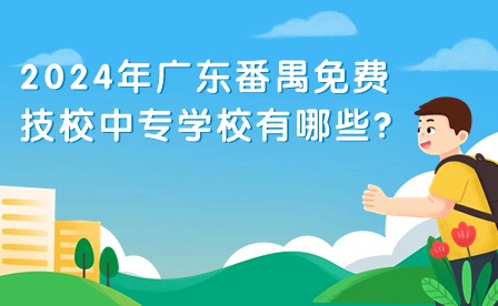 2024年廣東番禺免費(fèi)技校中專學(xué)校有哪些?