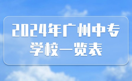 2024年廣州中專學校一覽表