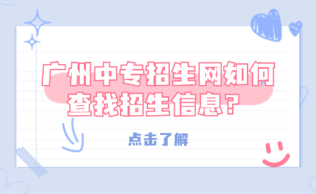 廣州中專招生網如何查找招生信息？