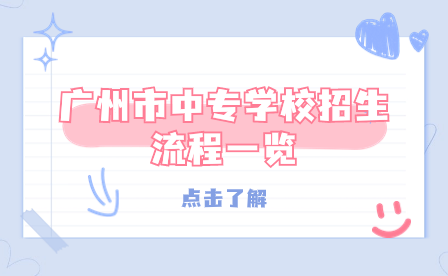 廣州市中專學校招生流程一覽