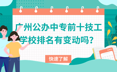 廣州公辦中專前十技工學(xué)校排名有變動嗎？