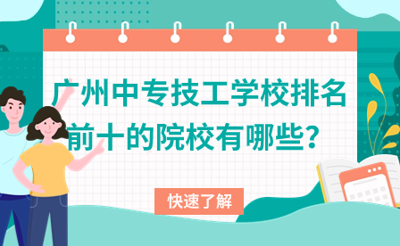 廣州中專技工學(xué)校排名前十的院校有哪些？