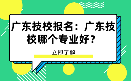 廣東技校哪個專業(yè)好？