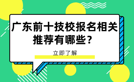 廣東前十技校報名相關(guān)推薦有哪些？
