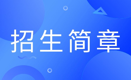 2024年廣東舞蹈戲劇職業(yè)學(xué)院中職招生簡(jiǎn)章