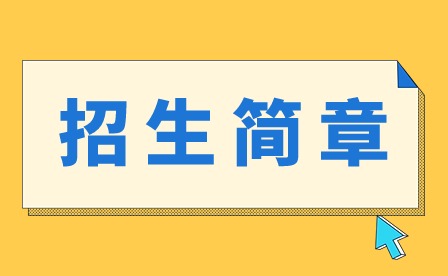 2024年廣東江南理工高級(jí)技工學(xué)校技工招生簡(jiǎn)章
