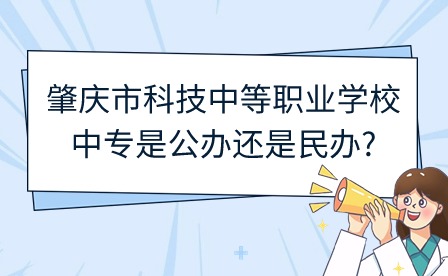 2024年肇慶市科技中等職業學校中專是公辦還是民辦?