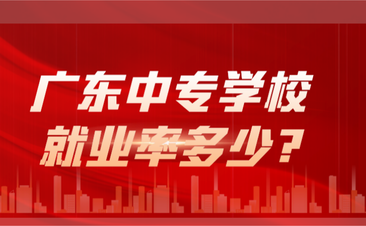 2024年廣東中專學校就業(yè)率多少?