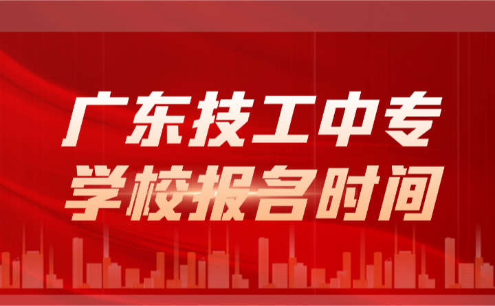 2024年廣東技工中專學(xué)校報名時間