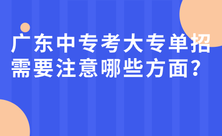 廣東中專考大專單招需要注意哪些方面？