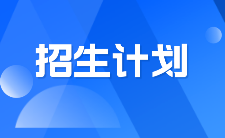 2024年廣東省財經職業技術學校中職招生計劃