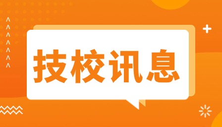 廣東技校報(bào)名藝考之后怎么辦