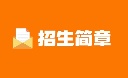 廣東黃埔衛(wèi)生職業(yè)技術(shù)學(xué)校招生簡章