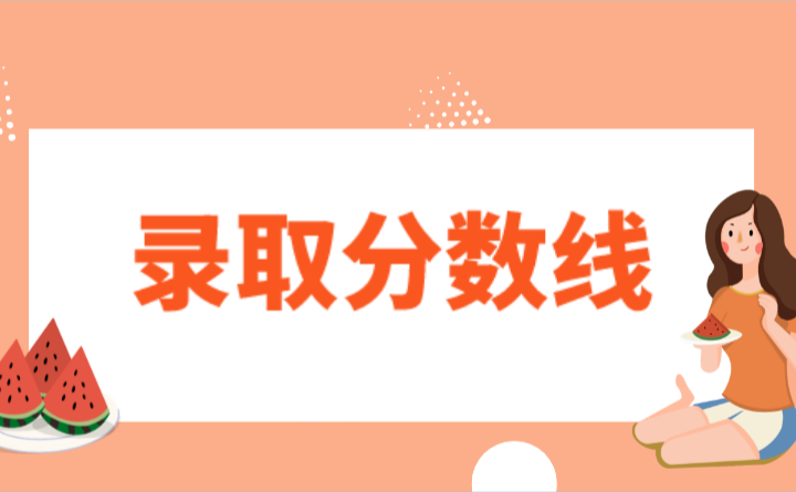 2024年廣東開放大學附屬職業技術學校分數線